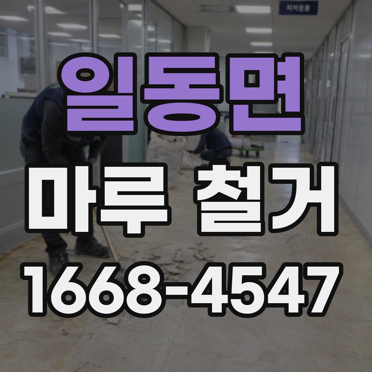 일동면 마루 철거