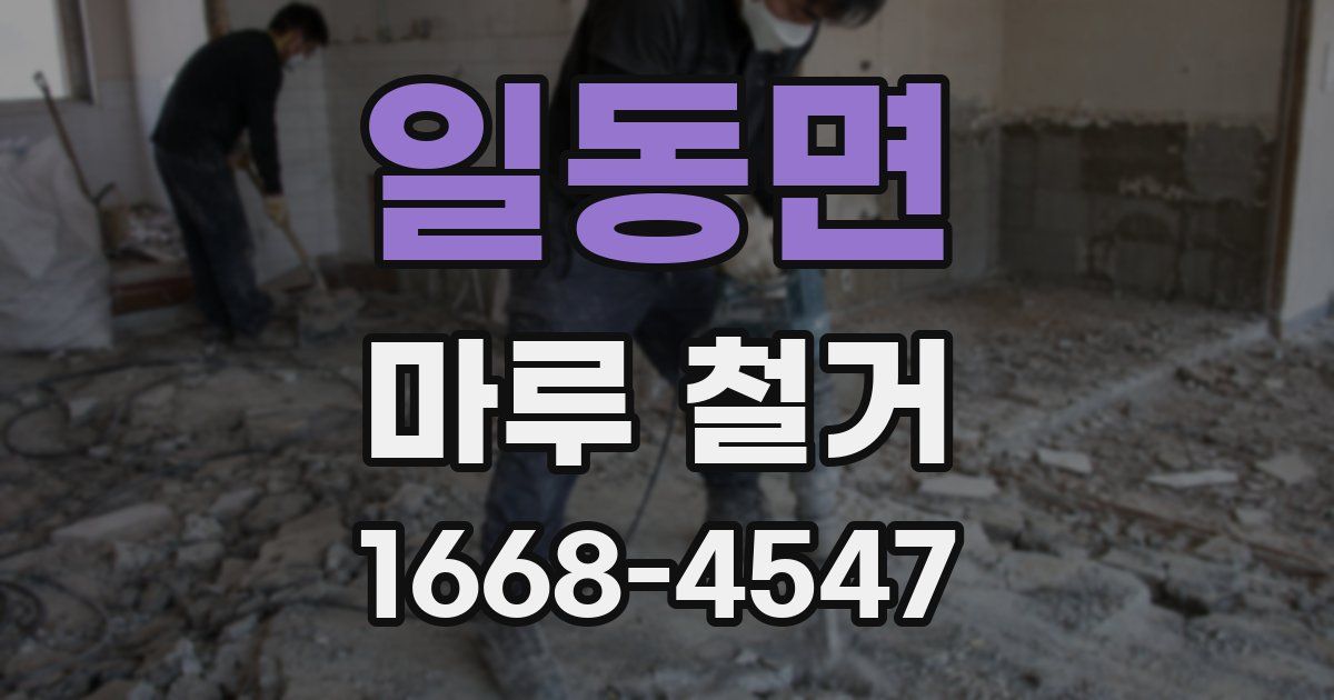 일동면 마루 철거