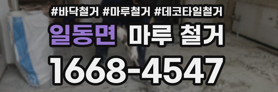 일동면 마루 철거