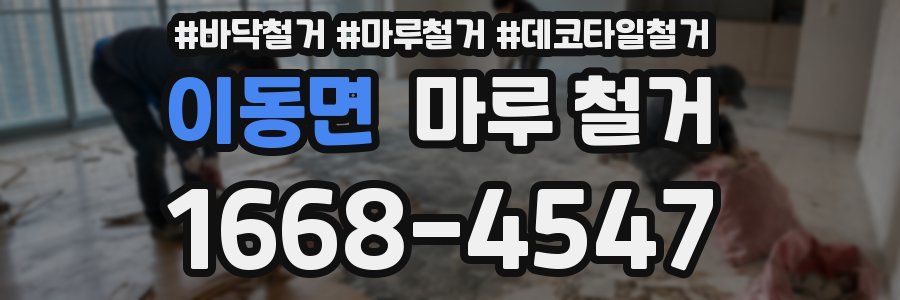 이동면 마루 철거