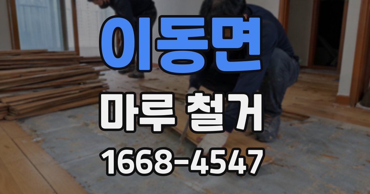 이동면 마루 철거