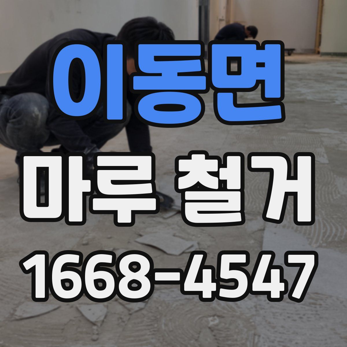 이동면 마루 철거