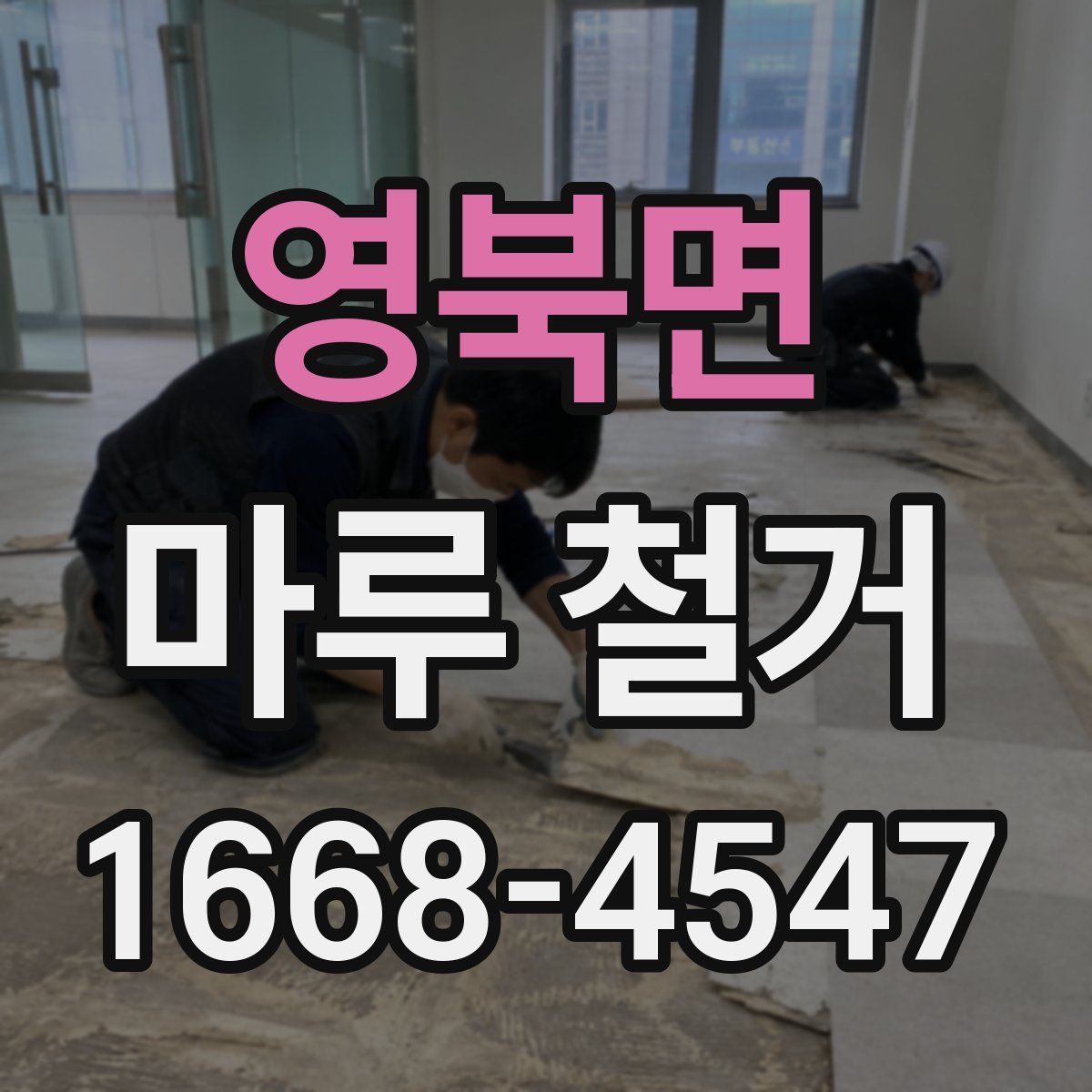 영북면 마루 철거