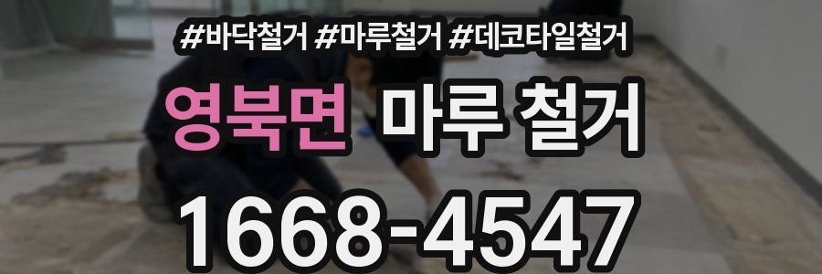 영북면 마루 철거