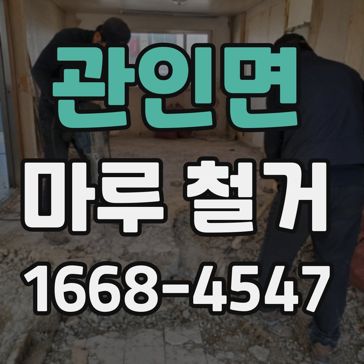 관인면 마루 철거