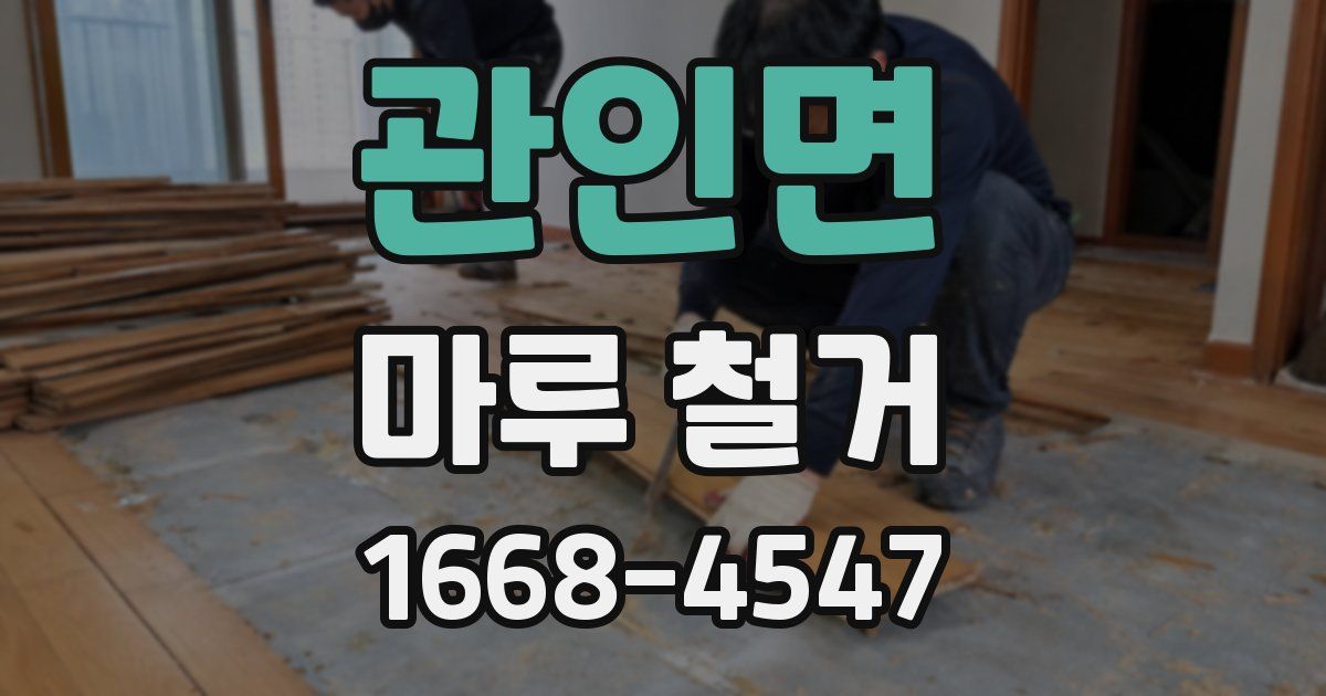 관인면 마루 철거
