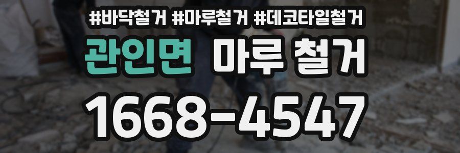 관인면 마루 철거