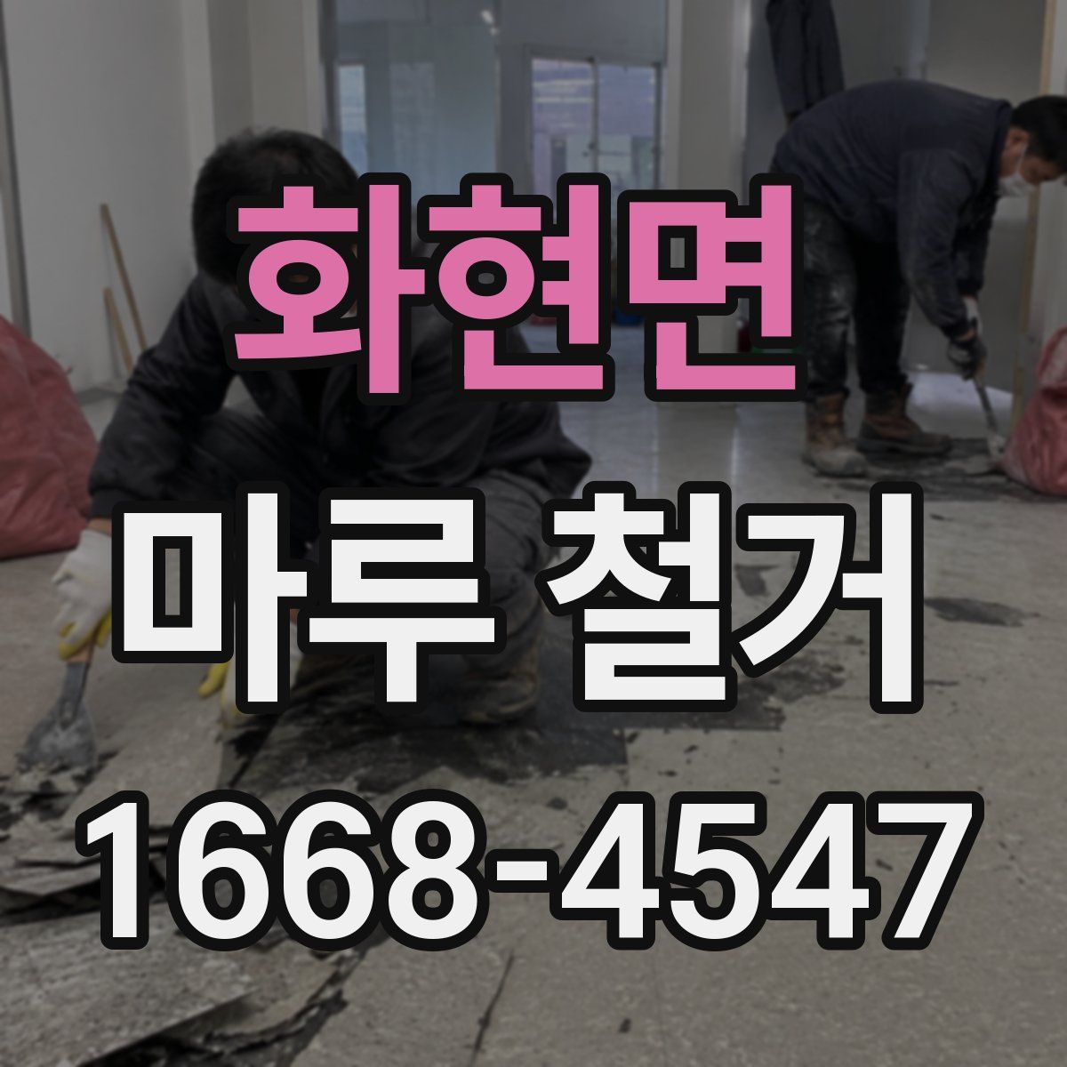 화현면 마루 철거