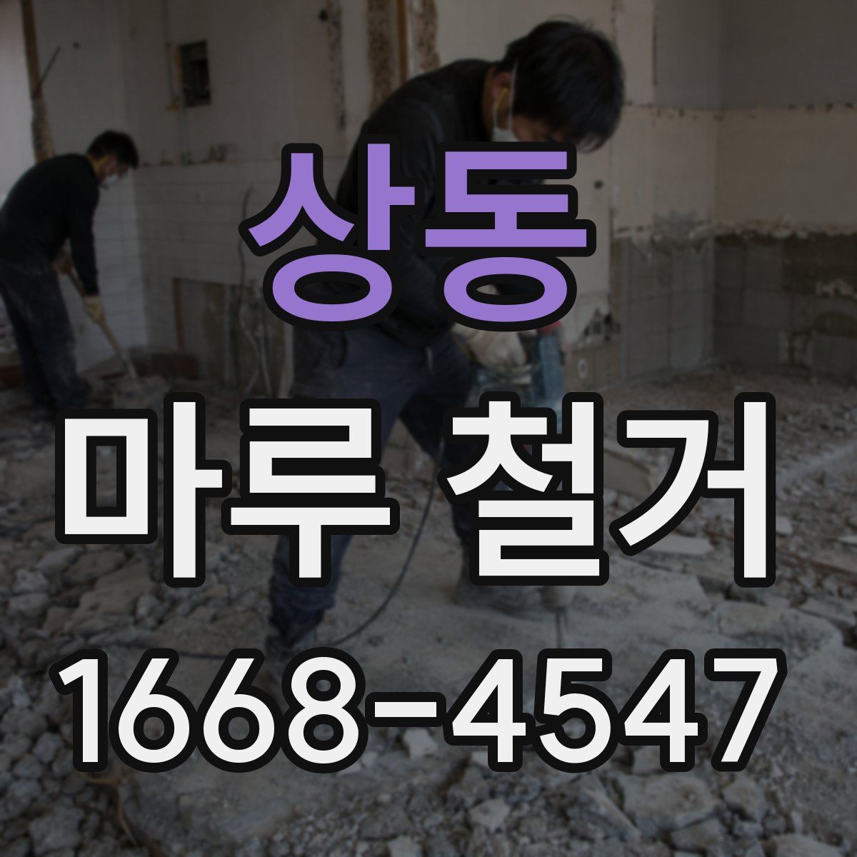상동 마루 철거