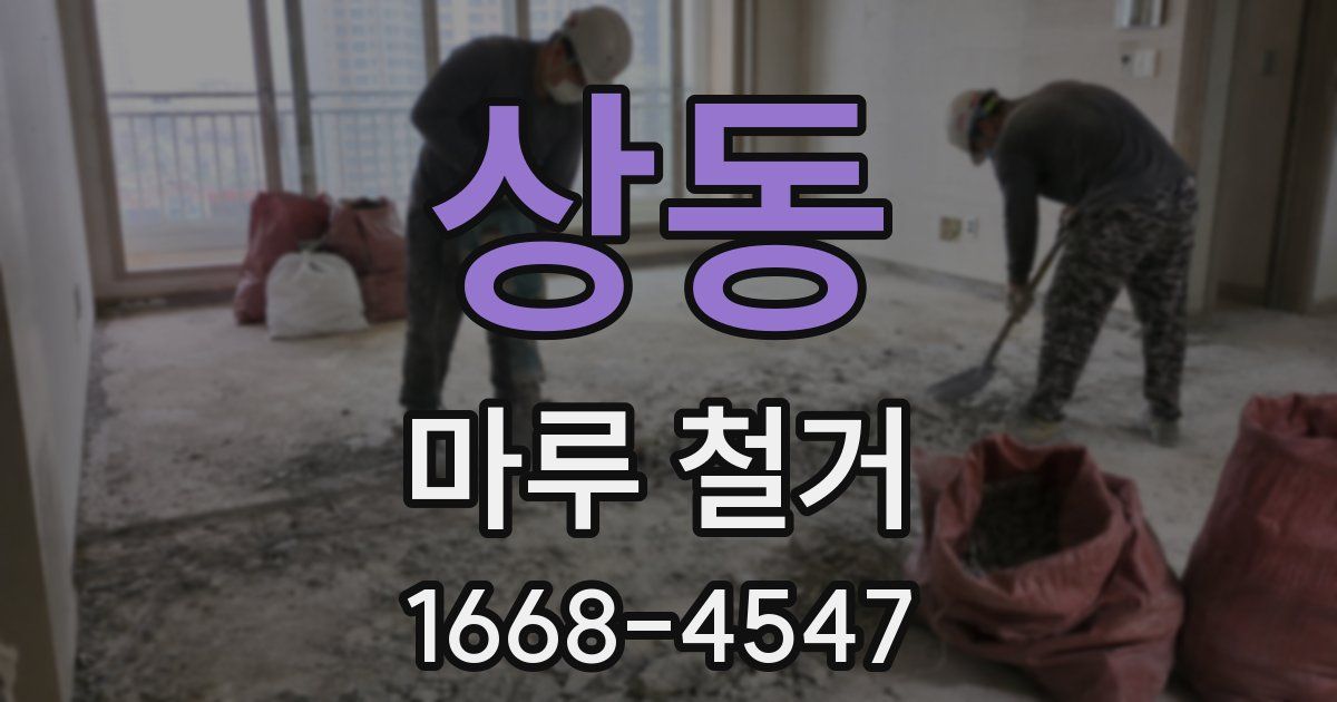 상동 마루 철거