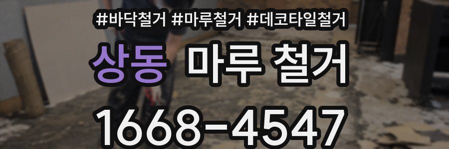 상동 마루 철거