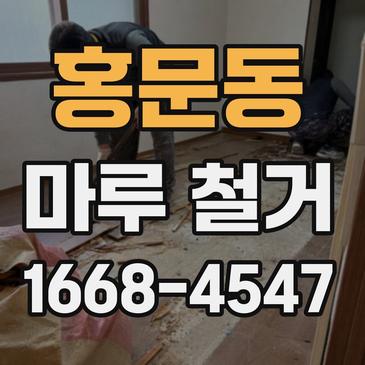 홍문동 마루 철거