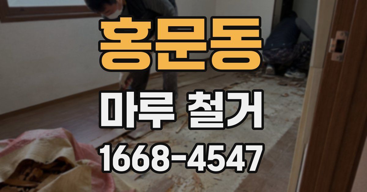 홍문동 마루 철거