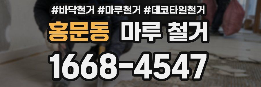 홍문동 마루 철거