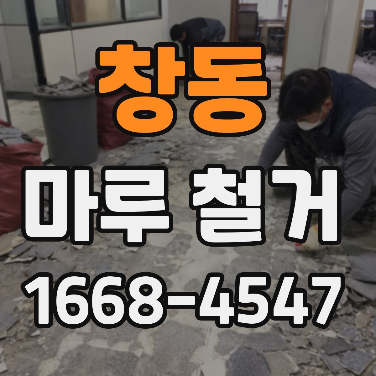 창동 마루 철거