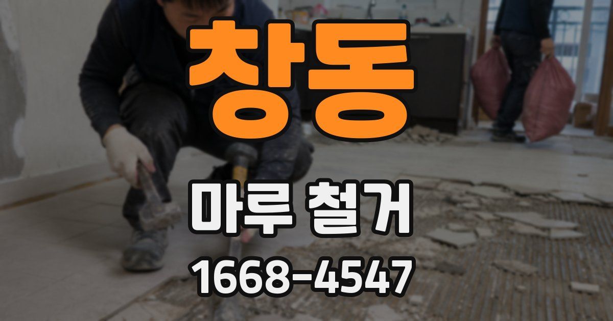 창동 마루 철거