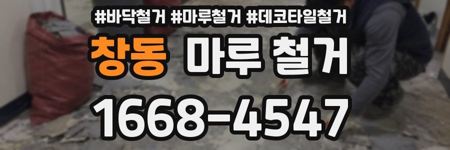 창동 마루 철거