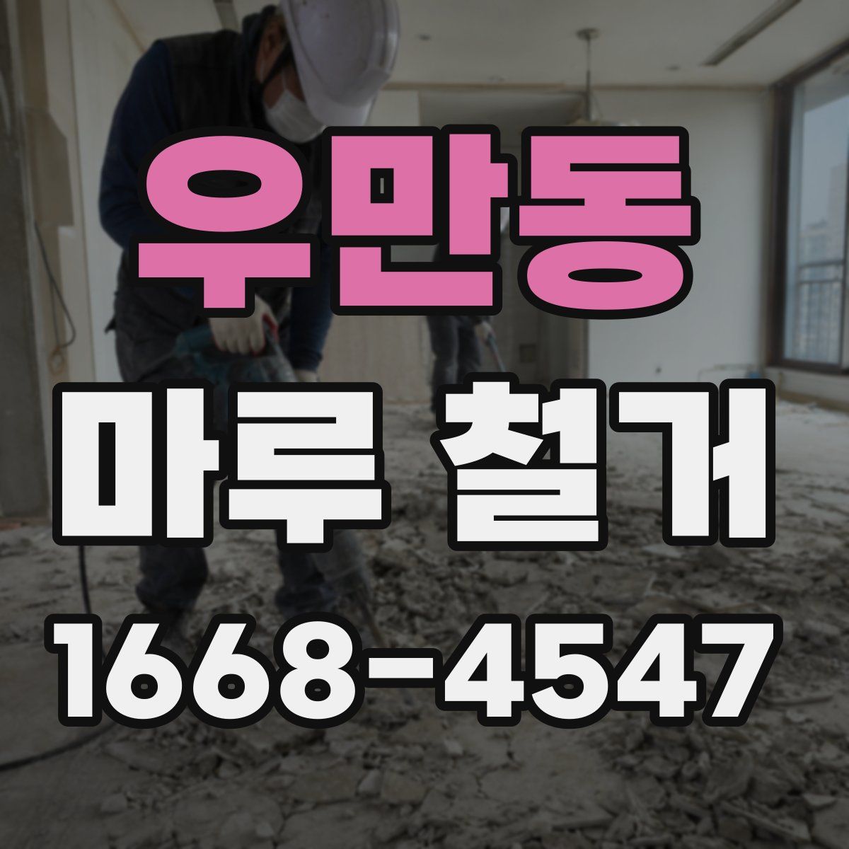 우만동 마루 철거