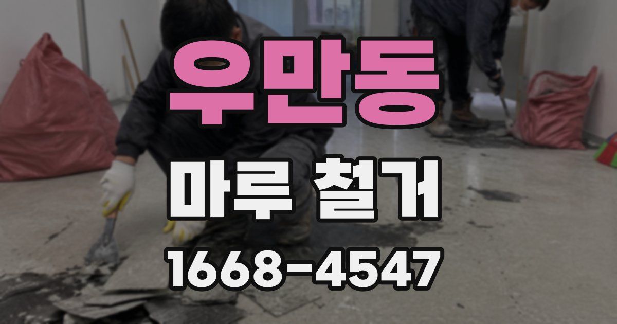 우만동 마루 철거