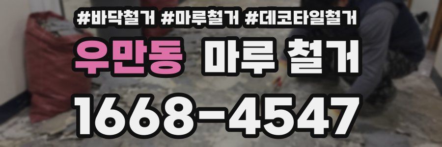 우만동 마루 철거