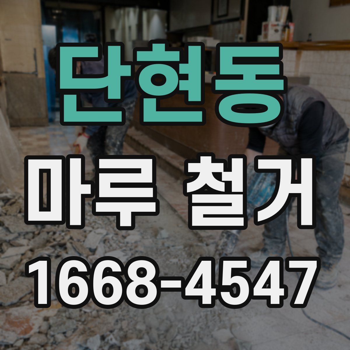 단현동 마루 철거