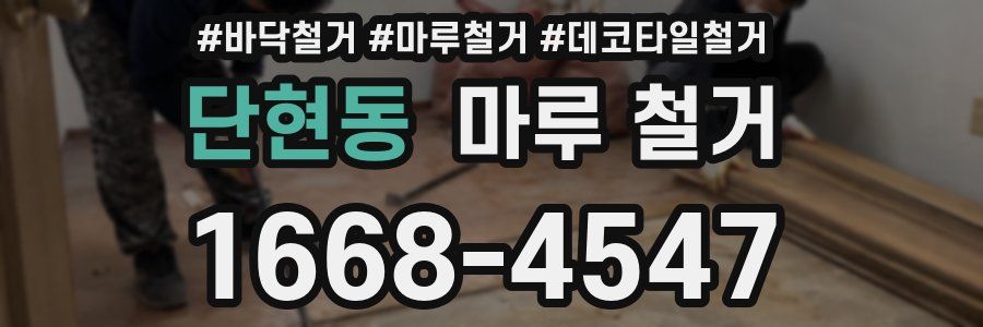 단현동 마루 철거
