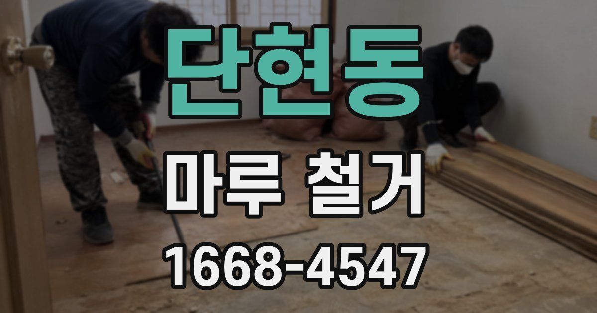 단현동 마루 철거