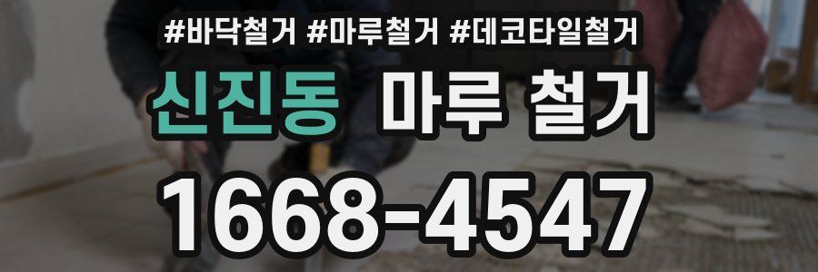 신진동 마루 철거