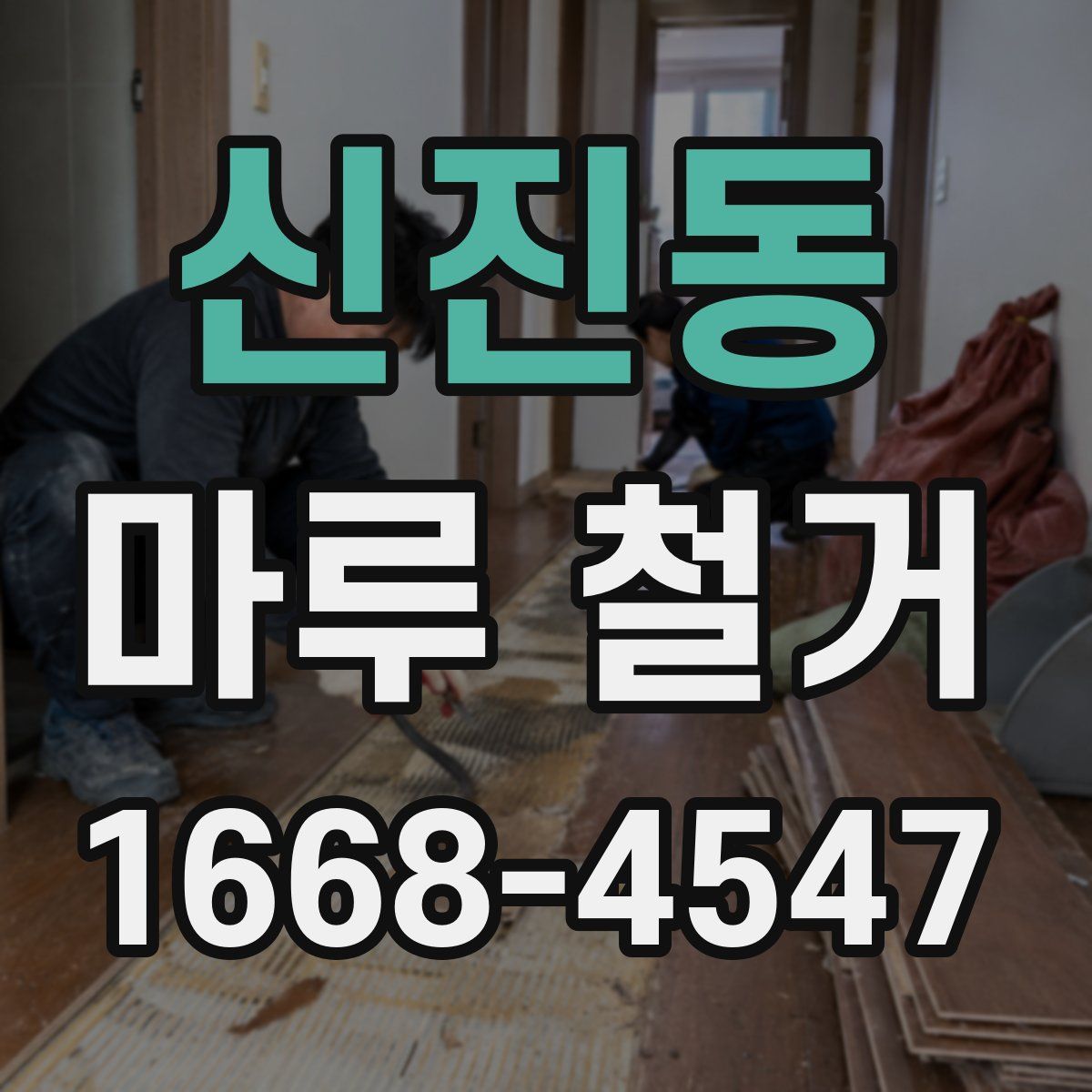 신진동 마루 철거