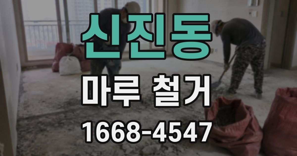 신진동 마루 철거