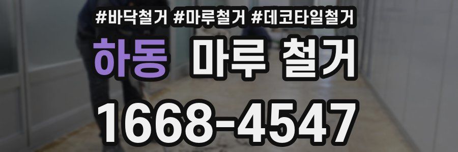 하동 마루 철거
