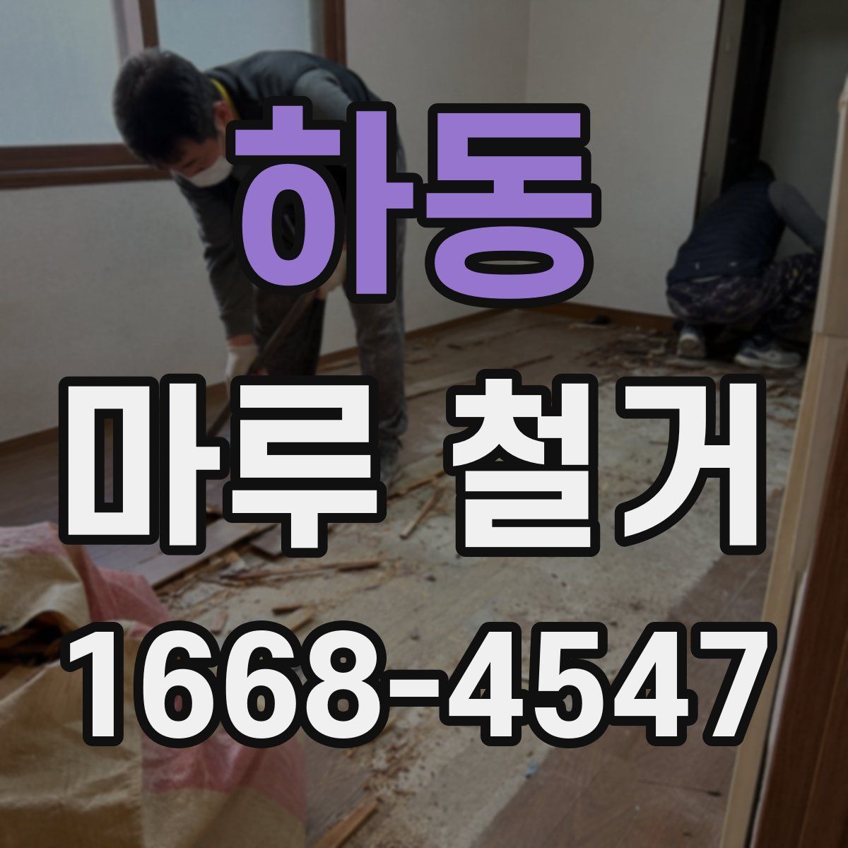 하동 마루 철거
