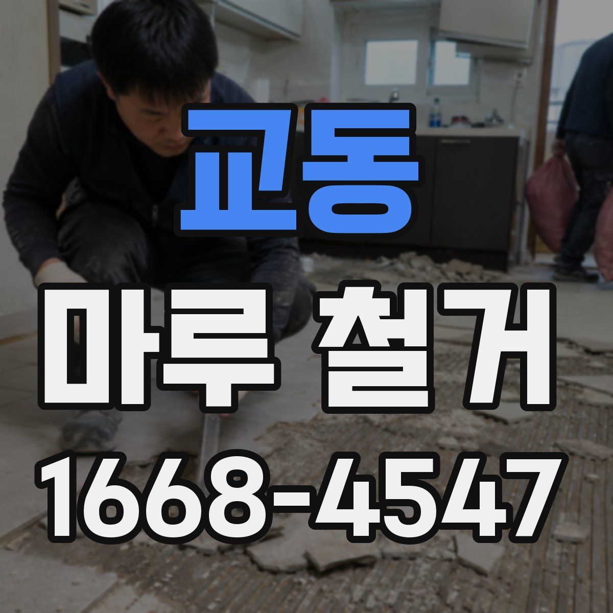 교동 마루 철거
