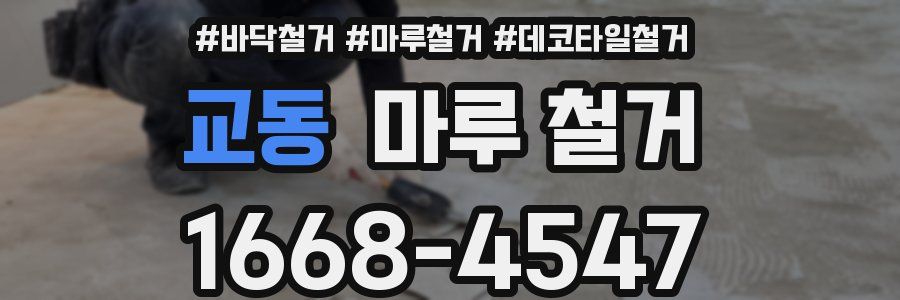 교동 마루 철거