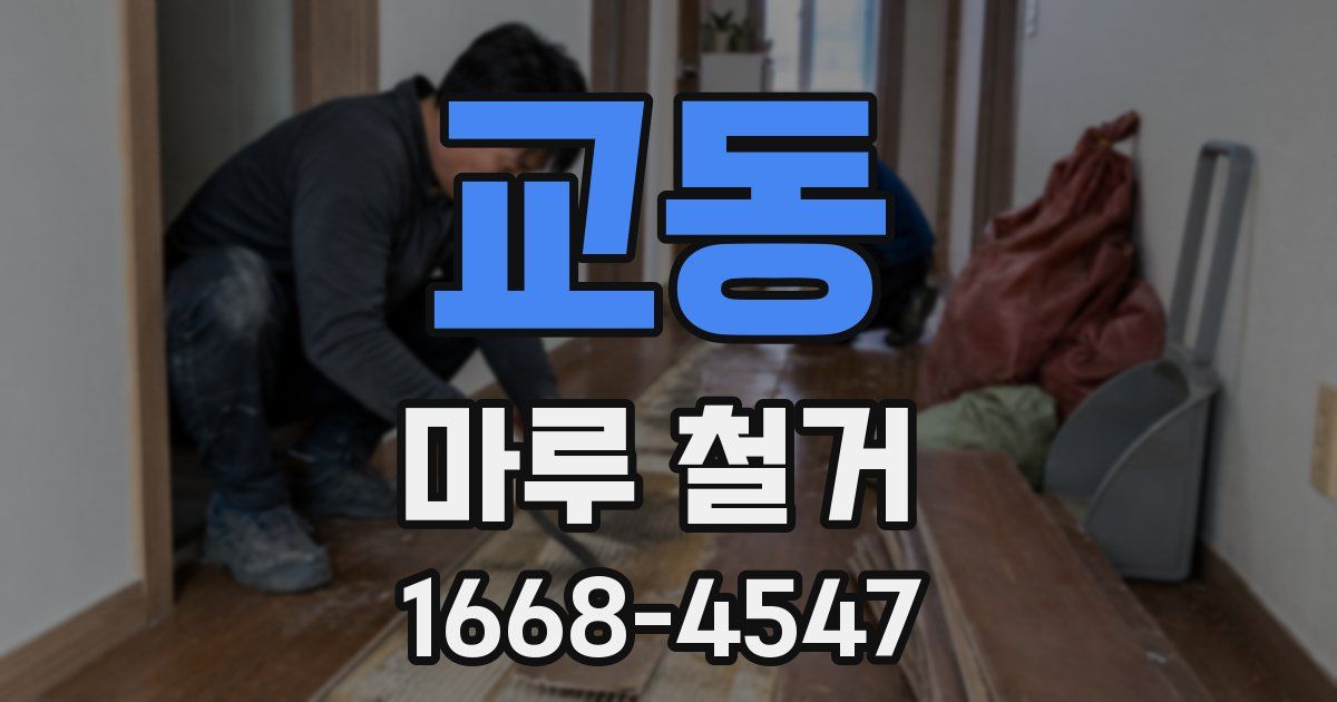 교동 마루 철거