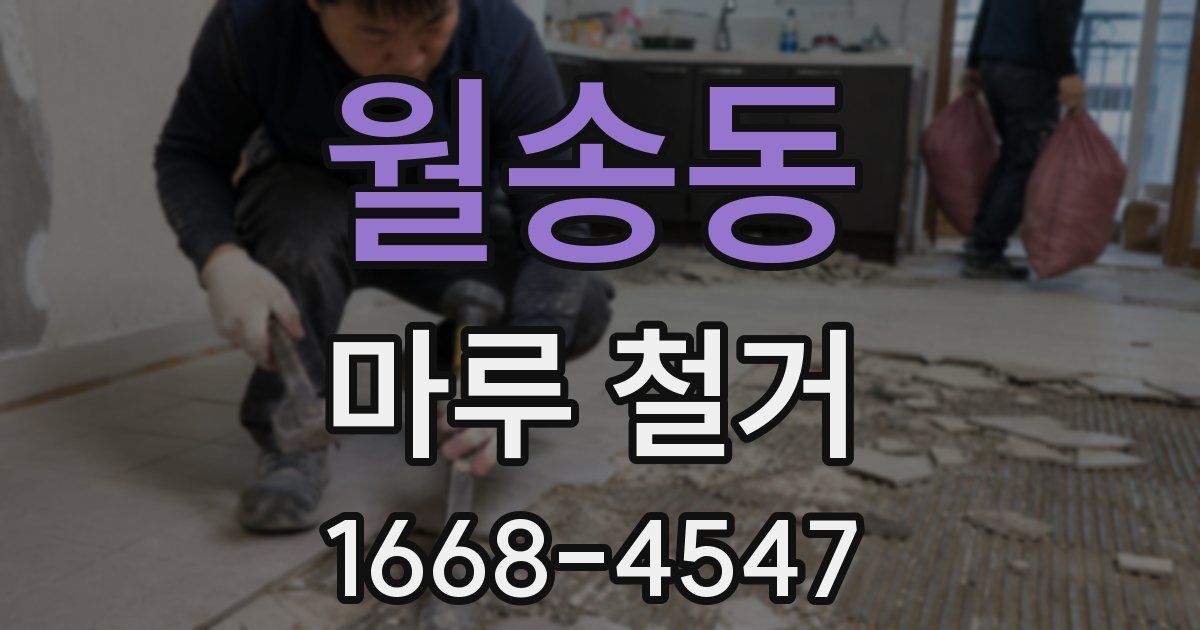 월송동 마루 철거
