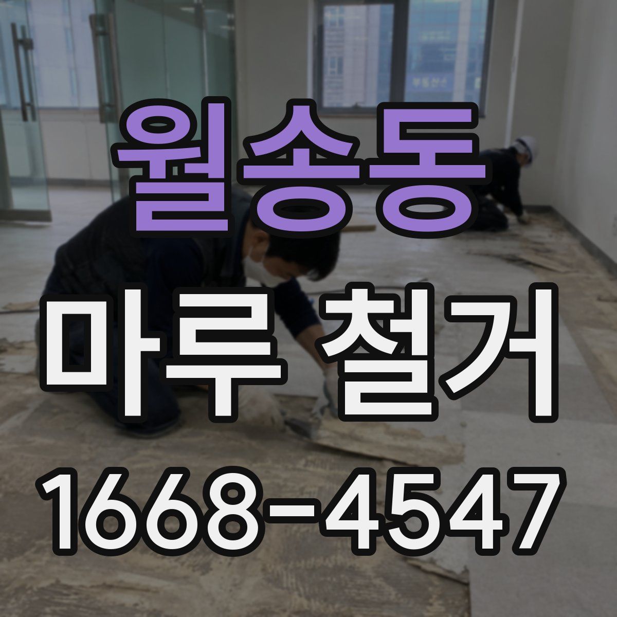 월송동 마루 철거