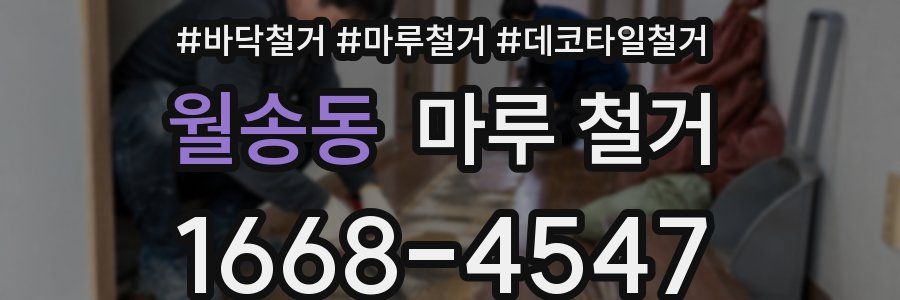 월송동 마루 철거