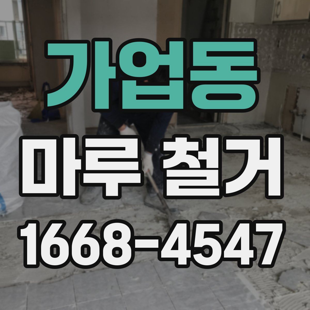 가업동 마루 철거