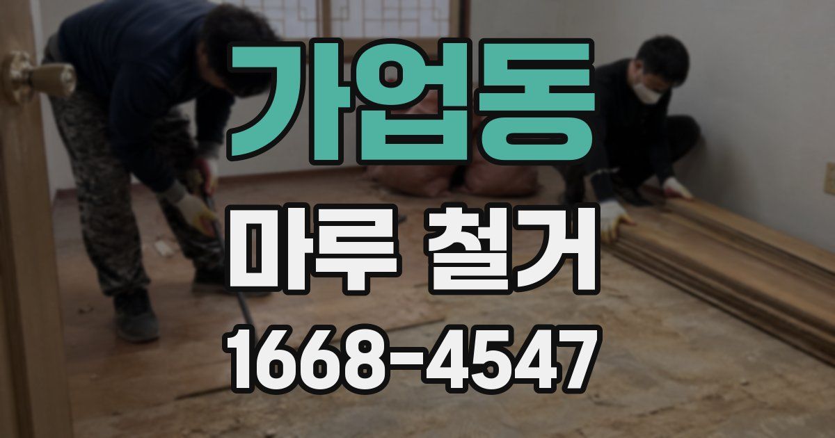 가업동 마루 철거