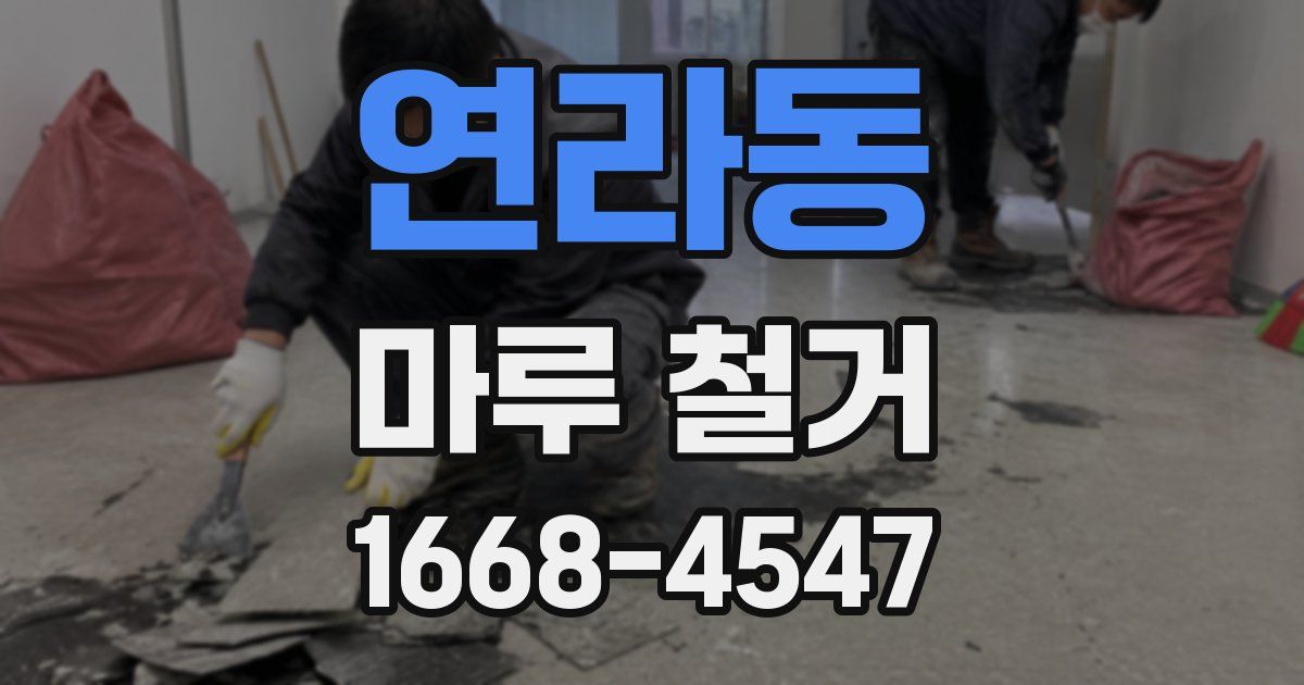 연라동 마루 철거