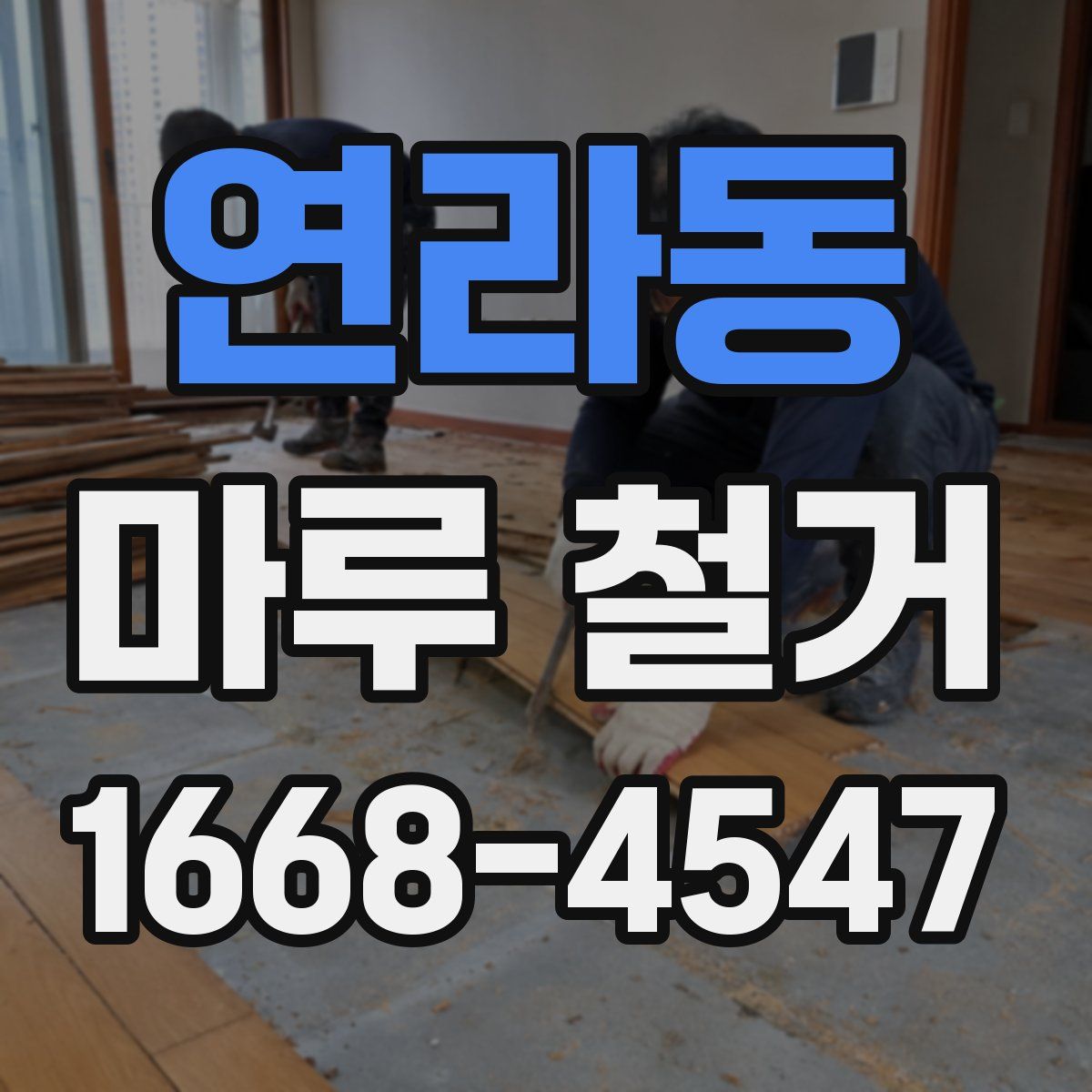 연라동 마루 철거