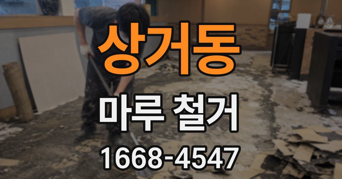 상거동 마루 철거