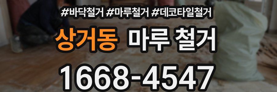 상거동 마루 철거