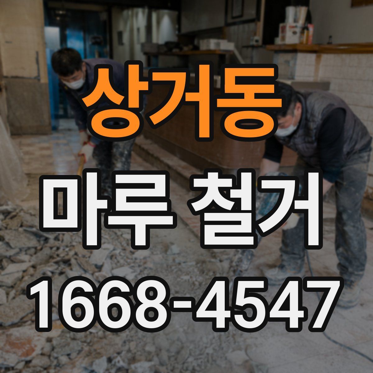 상거동 마루 철거