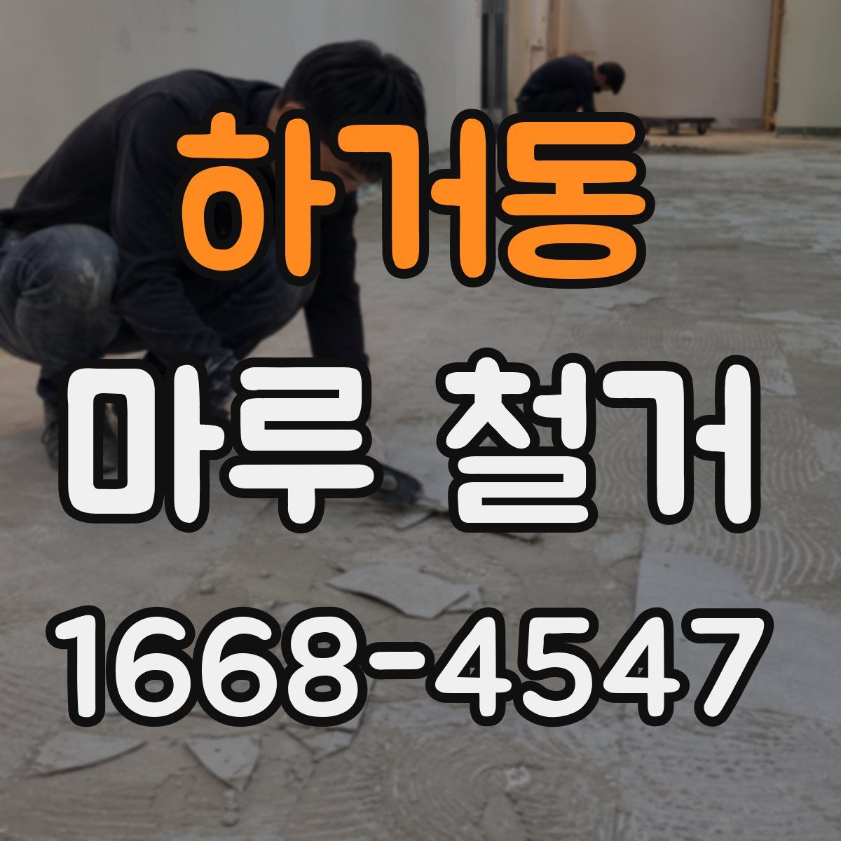하거동 마루 철거