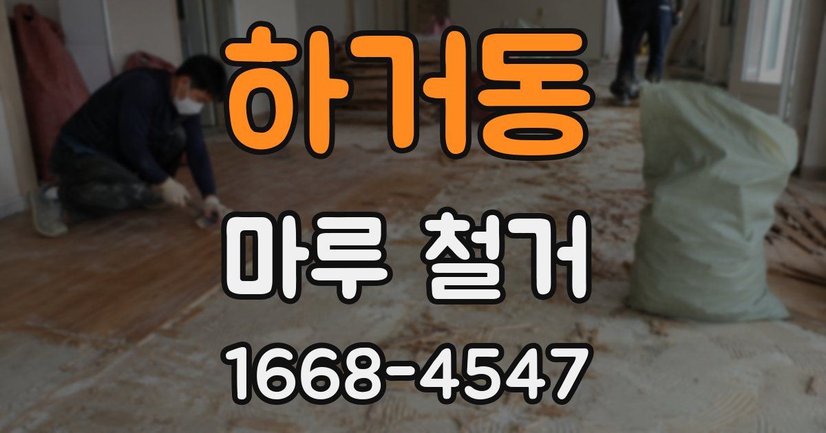 하거동 마루 철거