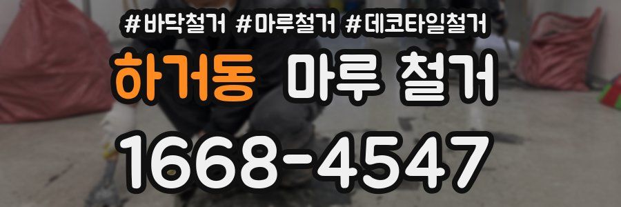 하거동 마루 철거