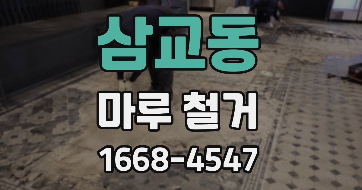 삼교동 마루 철거