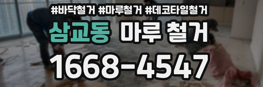 삼교동 마루 철거